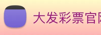 大发彩票官网 logo